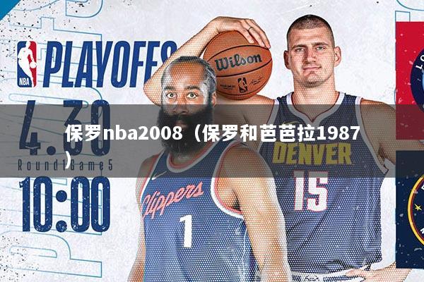 保罗nba2008（保罗和芭芭拉1987）