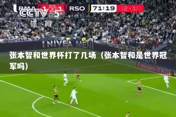 张本智和世界杯打了几场（张本智和是世界冠军吗）