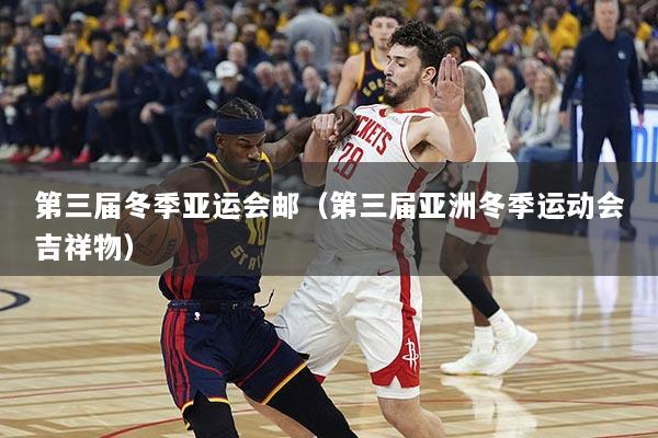 第三届冬季亚运会邮（第三届亚洲冬季运动会吉祥物）