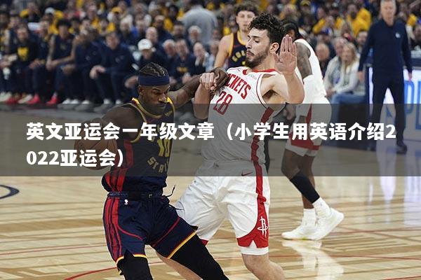 英文亚运会一年级文章（小学生用英语介绍2022亚运会）