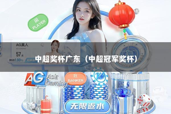 中超奖杯广东(中超冠军奖杯)