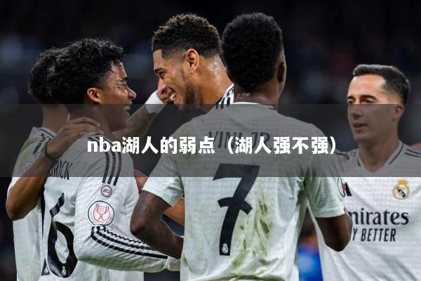 nba湖人的弱点（湖人强不强）