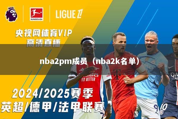 nba2pm成员（nba2k名单）