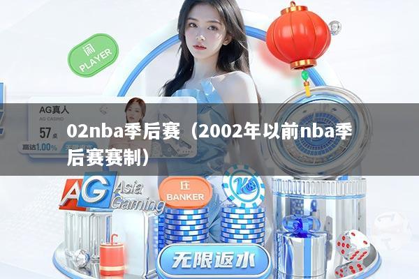 02nba季后赛（2002年以前nba季后赛赛制）