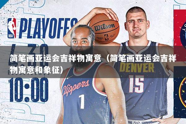 简笔画亚运会吉祥物寓意（简笔画亚运会吉祥物寓意和象征）