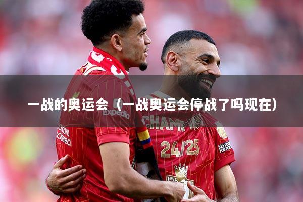 一战的奥运会（一战奥运会停战了吗现在）