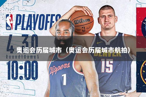 奥运会历届城市（奥运会历届城市航拍）
