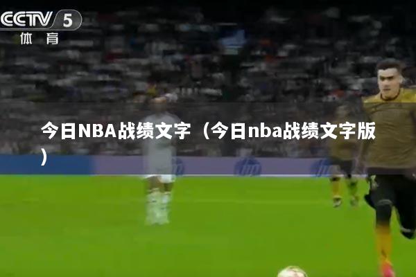 今日NBA战绩文字（今日nba战绩文字版）