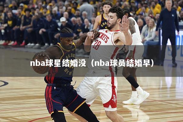 nba球星结婚没（nba球员结婚早）