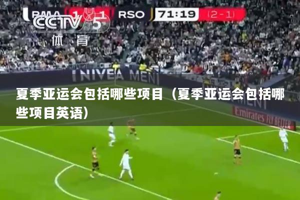 夏季亚运会包括哪些项目（夏季亚运会包括哪些项目英语）