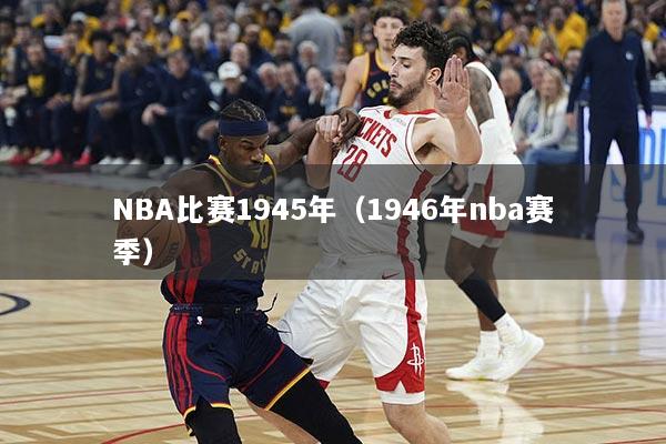 NBA比赛1945年（1946年nba赛季）