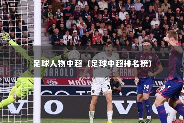足球人物中超（足球中超排名榜）