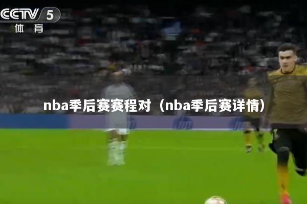 nba季后赛赛程对（nba季后赛详情）