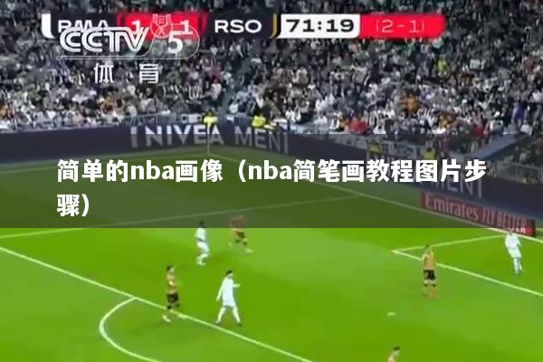 简单的nba画像（nba简笔画教程图片步骤）