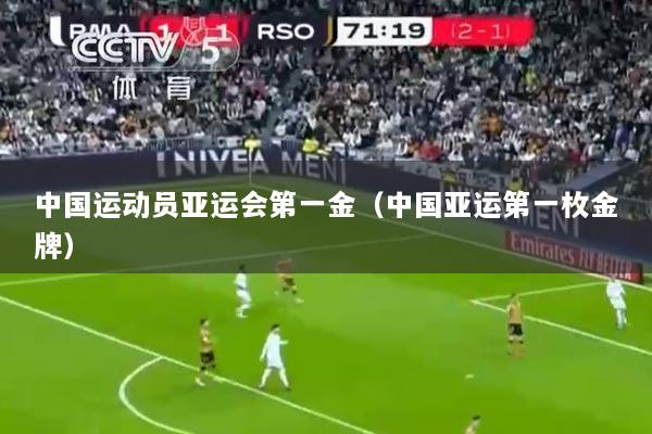 中国运动员亚运会第一金(中国亚运第一枚金牌)