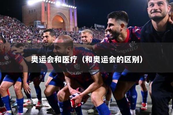 奥运会和医疗（和奥运会的区别）