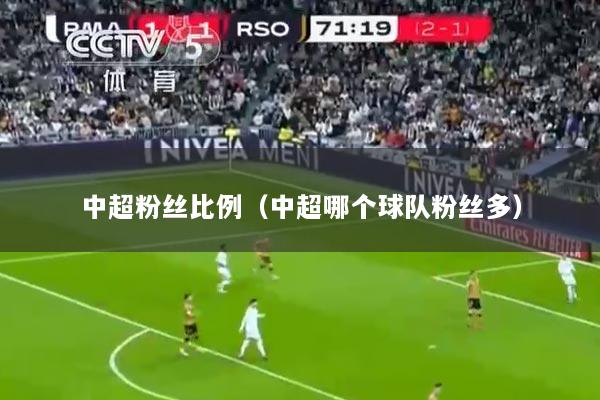 中超粉丝比例（中超哪个球队粉丝多）