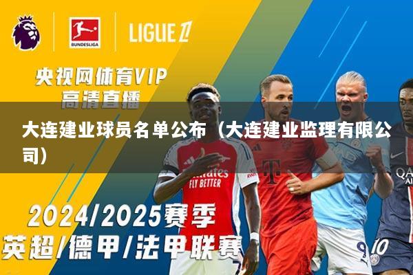 大连建业球员名单公布（大连建业监理有限公司）