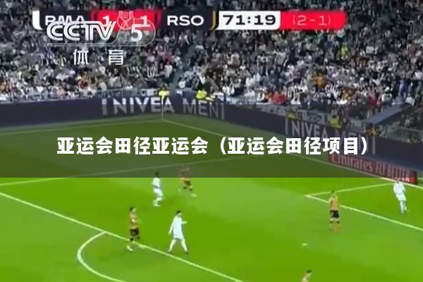 亚运会田径亚运会（亚运会田径项目）