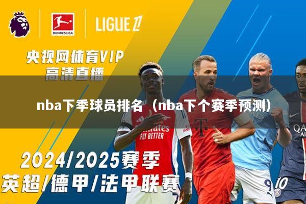 nba下季球员排名（nba下个赛季预测）
