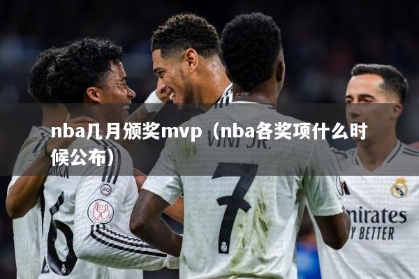nba几月颁奖mvp（nba各奖项什么时候公布）