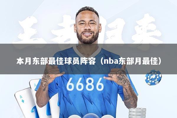 本月东部最佳球员阵容（nba东部月最佳）