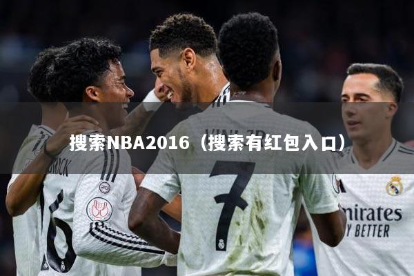 搜索NBA2016（搜索有红包入口）