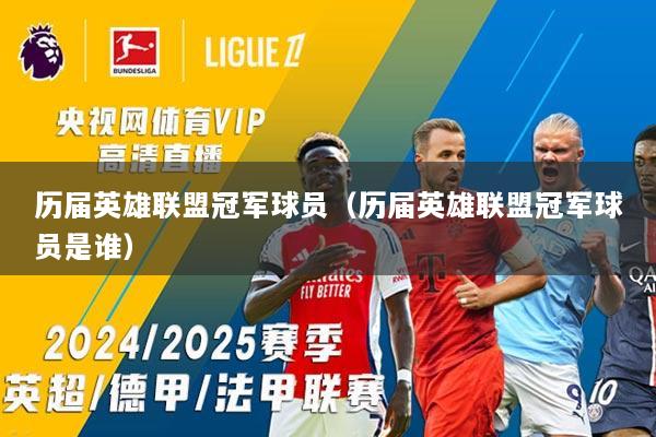 历届英雄联盟冠军球员（历届英雄联盟冠军球员是谁）