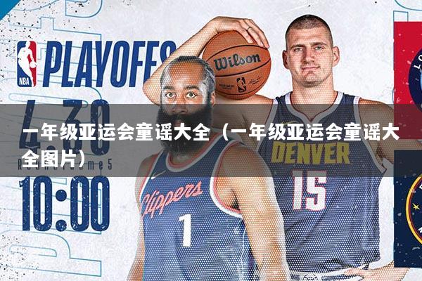 一年级亚运会童谣大全（一年级亚运会童谣大全图片）