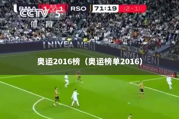 奥运2016榜（奥运榜单2016）