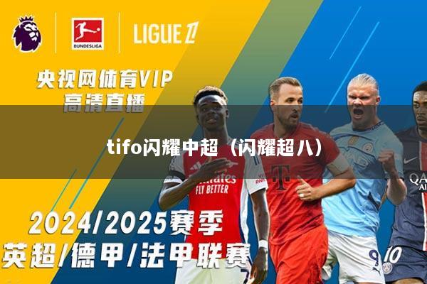 tifo闪耀中超（闪耀超八）