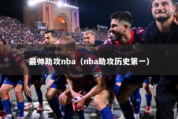 最帅助攻nba（nba助攻历史第一）