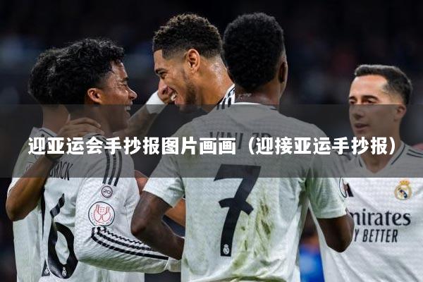 迎亚运会手抄报图片画画（迎接亚运手抄报）