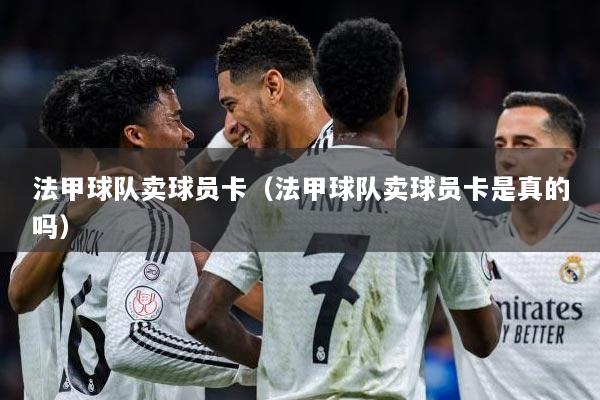 法甲球队卖球员卡（法甲球队卖球员卡是真的吗）